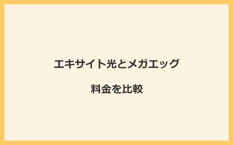 エキサイト光とメガエッグの料金をプランごとに比較！乗り換えるといくらくらいお得になる？