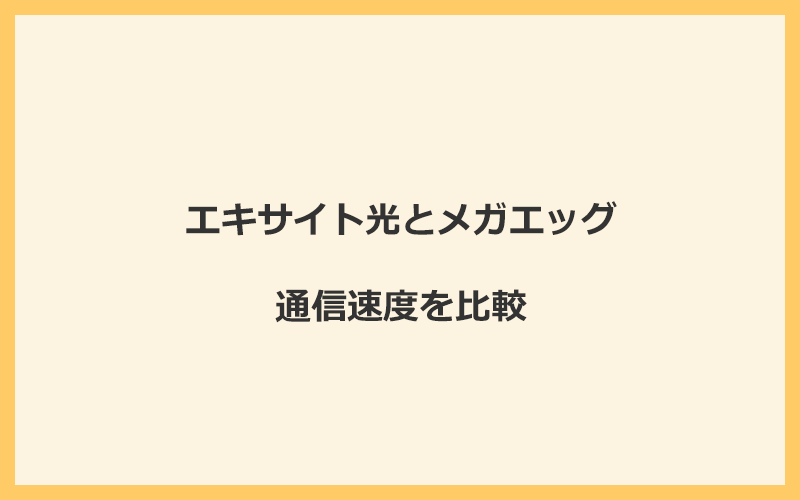 エキサイト光とメガエッグの速度をプランごとに比較！独自回線なので速くなる可能性が高い