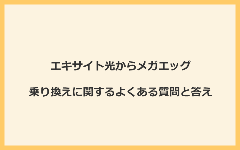 エキサイト光からメガエッグの乗り換えに関するよくある質問と答え