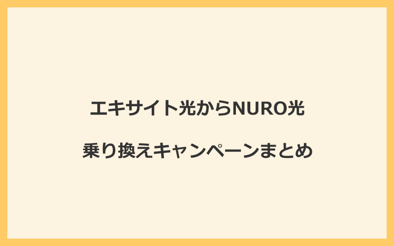 エキサイト光からNURO光への乗り換えキャンペーンまとめ！