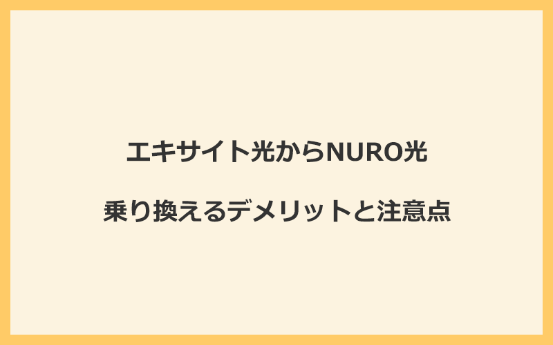 エキサイト光からNURO光に乗り換えるデメリットと注意点