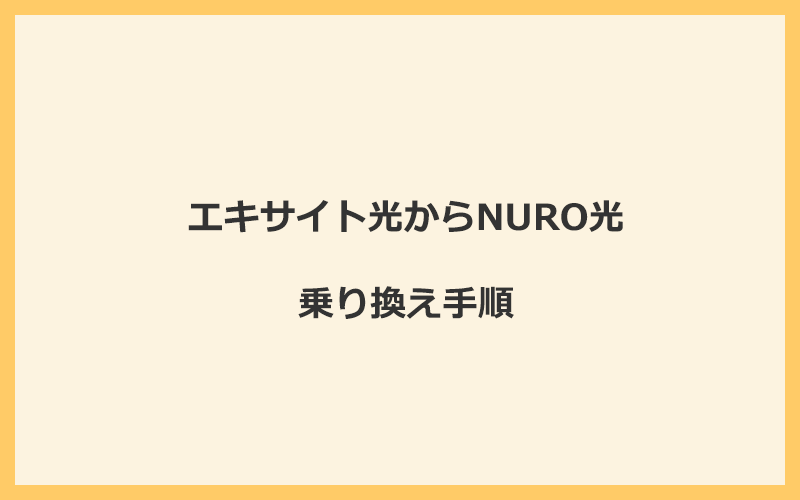 エキサイト光からNURO光へ乗り換える手順を全て解説