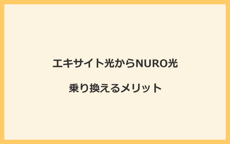 エキサイト光からNURO光に乗り換えるメリット