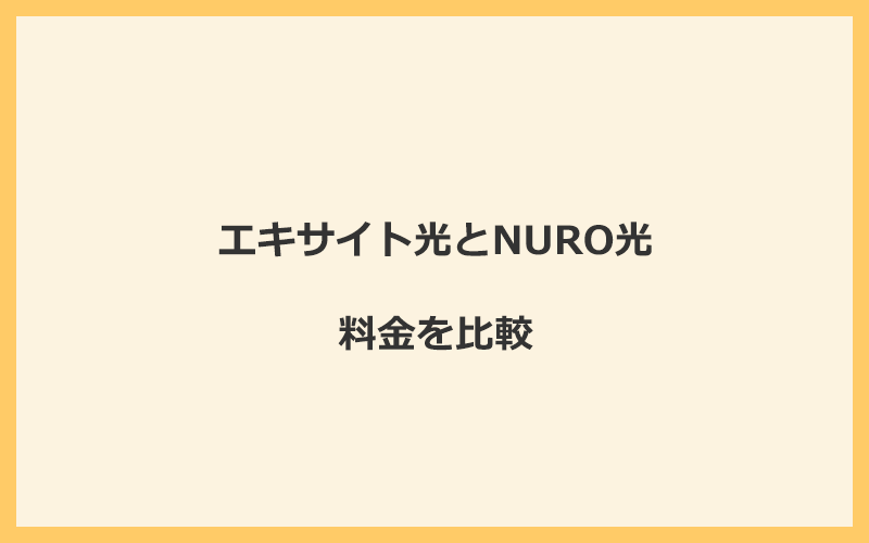 エキサイト光とNURO光の料金を比較！乗り換えるといくらくらいお得になる？