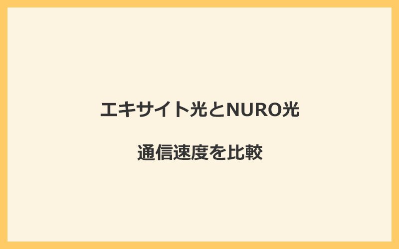 エキサイト光とNURO光の速度を比較！独自回線を使うので速くなる可能性が高い