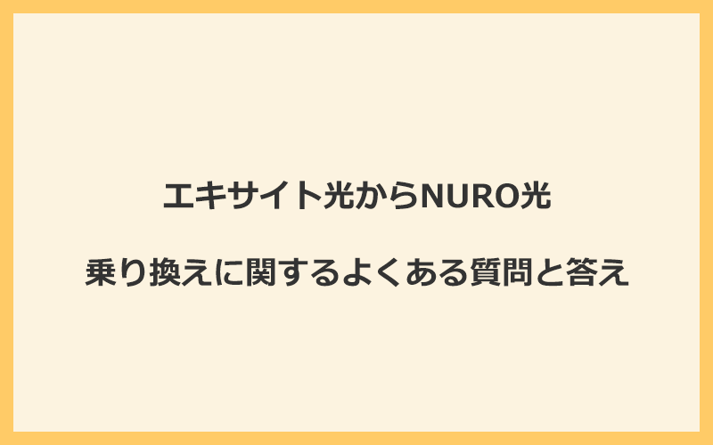 エキサイト光からNURO光への乗り換えに関するよくある質問と答え