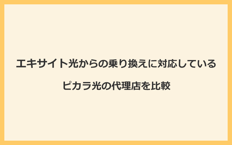 エキサイト光からの乗り換えに対応しているピカラ光の代理店を比較！1番お得な窓口はNEXT