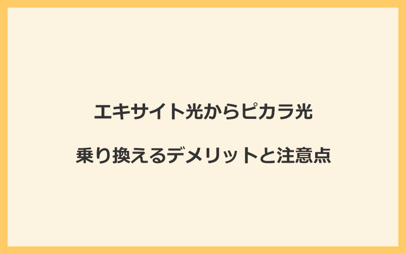 エキサイト光からピカラ光に乗り換えるデメリットと注意点