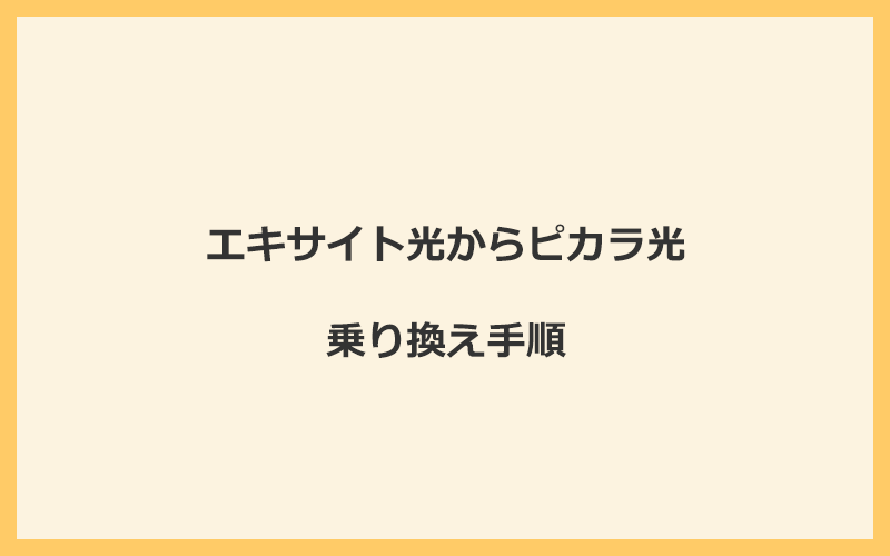 エキサイト光からピカラ光へ乗り換える手順を全て解説