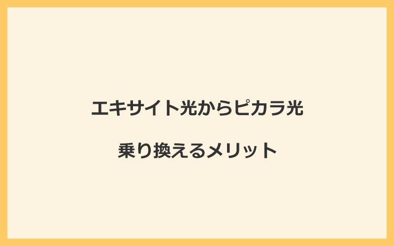 エキサイト光からピカラ光に乗り換えるメリット