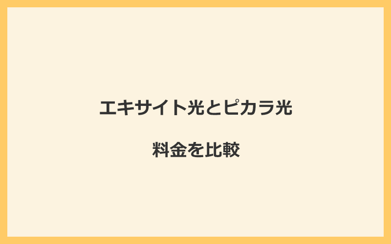 エキサイト光とピカラ光の料金を比較！乗り換えるといくらくらいお得になる？