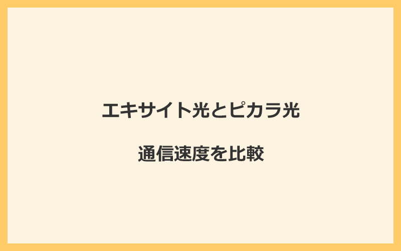 エキサイト光とピカラ光の速度を比較！独自回線を使うので速くなる可能性が高い