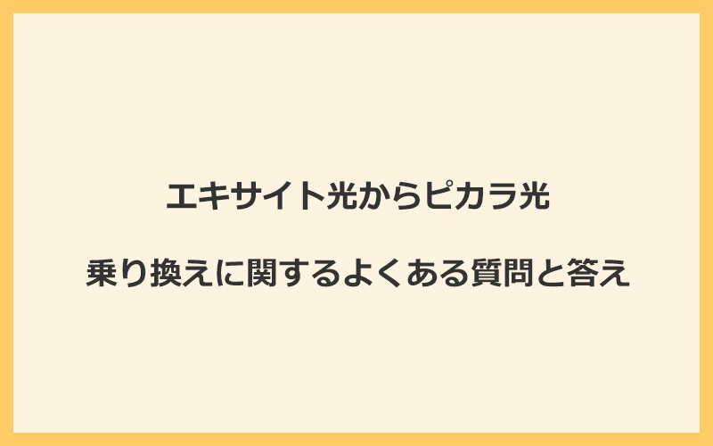 エキサイト光からピカラ光への乗り換えに関するよくある質問と答え