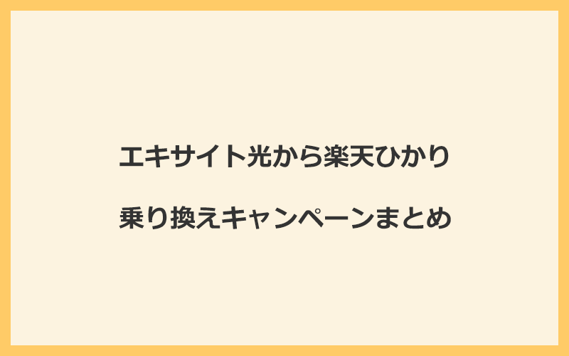 エキサイト光から楽天ひかりへの乗り換えキャンペーンまとめ！