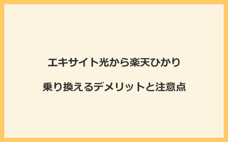 エキサイト光から楽天ひかりに乗り換えるデメリットと注意点