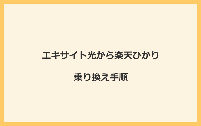 エキサイト光から楽天ひかりへ乗り換える手順を全て解説