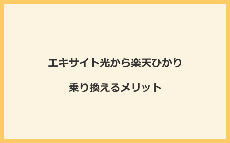 エキサイト光から楽天ひかりに乗り換えるメリット