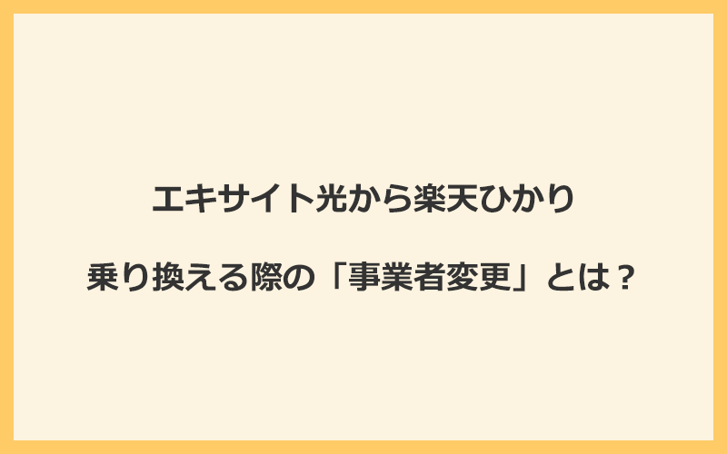 エキサイト光から楽天ひかりへ乗り換える際の「事業者変更」とは？