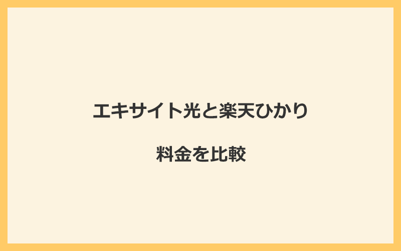 エキサイト光と楽天ひかりの料金を比較！乗り換えるといくらくらいお得になる？