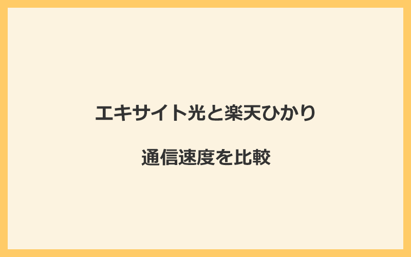 エキサイト光と楽天ひかりの速度を比較！プロバイダが変わるので速くなる可能性あり