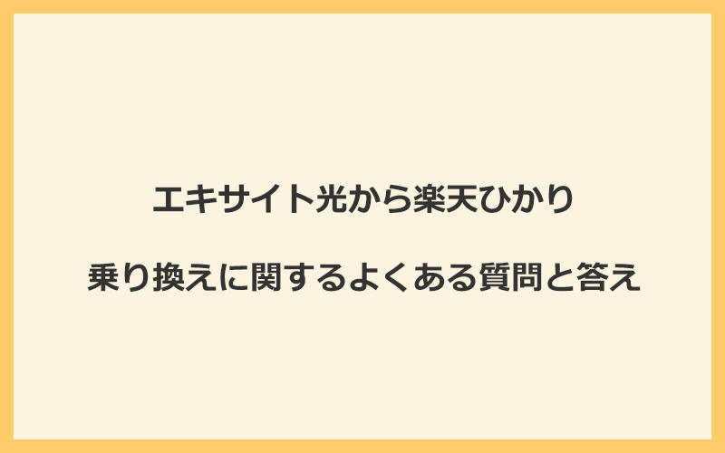 エキサイト光から楽天ひかりへの乗り換えに関するよくある質問と答え