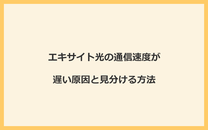 エキサイト光の通信速度が遅い原因と見分ける方法