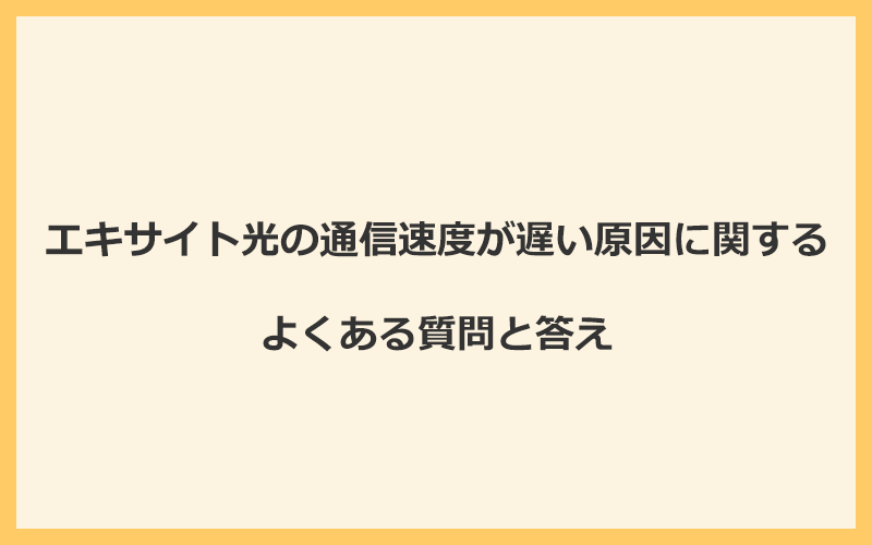 エキサイト光の通信速度が遅い原因に関するよくある質問と答え