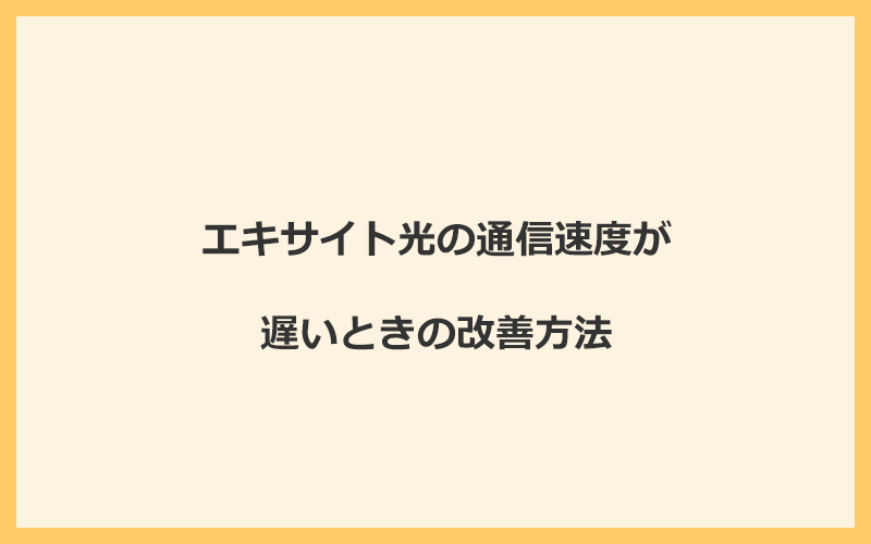 エキサイト光の通信速度が遅いときの改善方法