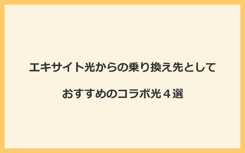 エキサイト光からの乗り換え先としておすすめのコラボ光4選