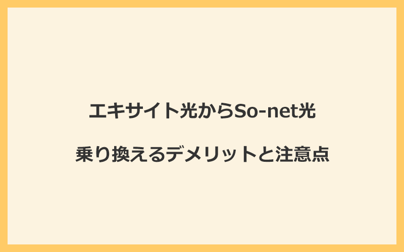 エキサイト光からSo-net光に乗り換えるデメリットと注意点