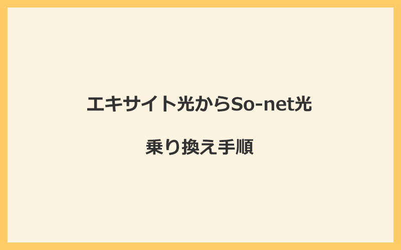 エキサイト光からSo-net光へ乗り換える手順を全て解説