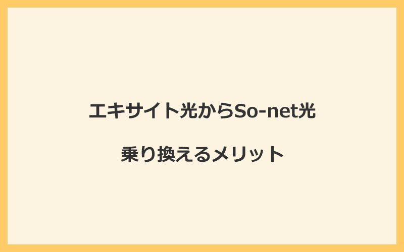 エキサイト光からSo-net光に乗り換えるメリット