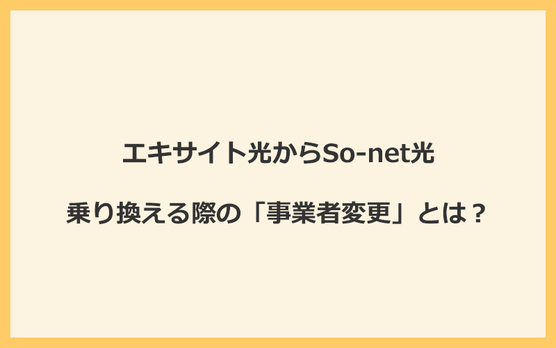 エキサイト光からSo-net光へ乗り換える際の「事業者変更」とは？