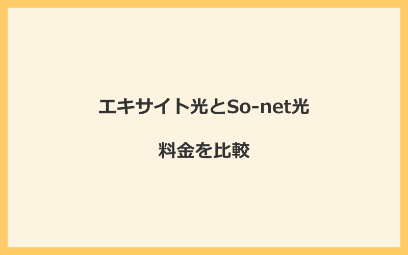 エキサイト光とSo-net光の料金を比較！乗り換えるといくらくらいお得になる？