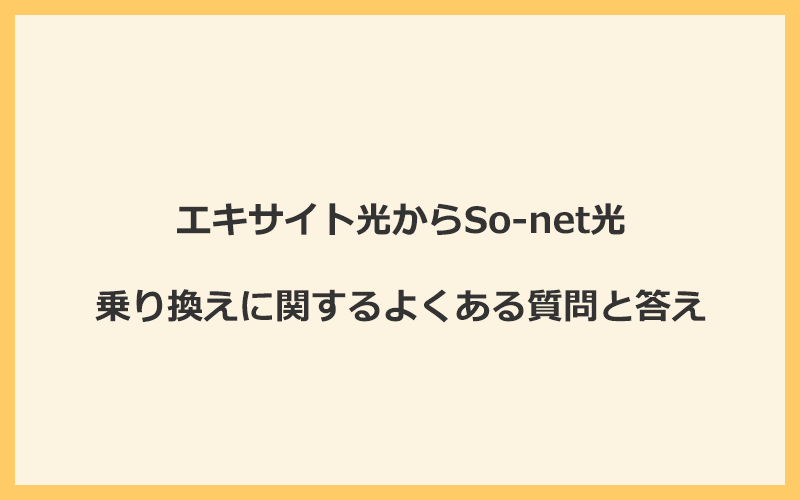 エキサイト光からSo-net光への乗り換えに関するよくある質問と答え