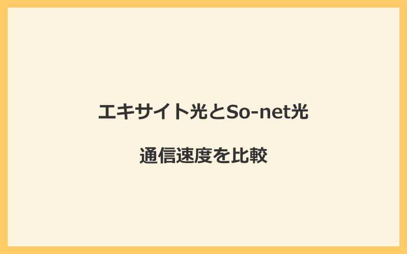 エキサイト光とSo-net光の速度を比較！プロバイダが変わるので速くなる可能性あり