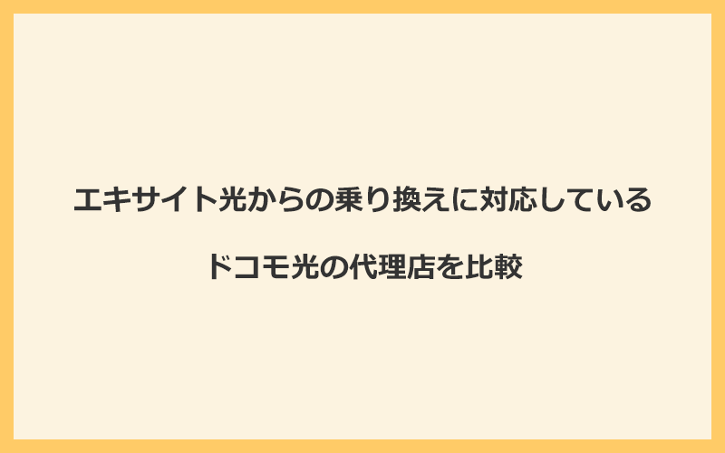 エキサイト光からの乗り換えに対応しているドコモ光の代理店を比較！1番お得な窓口はGMOとくとくBB