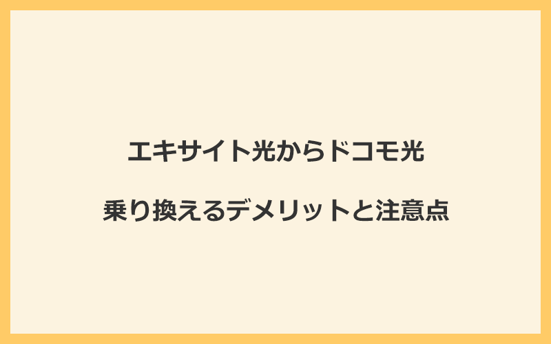 エキサイト光からドコモ光に乗り換えるデメリットと注意点