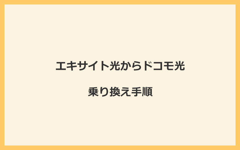 エキサイト光からドコモ光へ乗り換える手順を全て解説