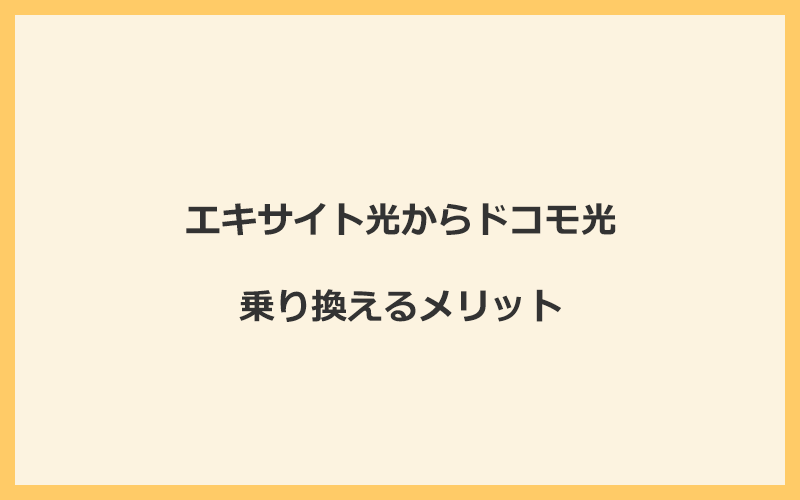 エキサイト光からドコモ光に乗り換えるメリット