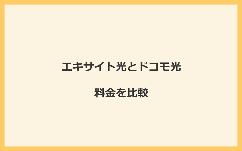 エキサイト光とドコモ光の料金を比較！乗り換えるといくらくらいお得になる？