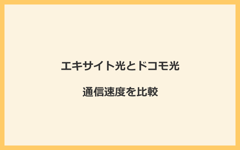 エキサイト光とドコモ光の速度を比較！プロバイダが変わるので速くなる可能性あり