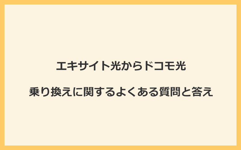 エキサイト光からドコモ光への乗り換えに関するよくある質問と答え