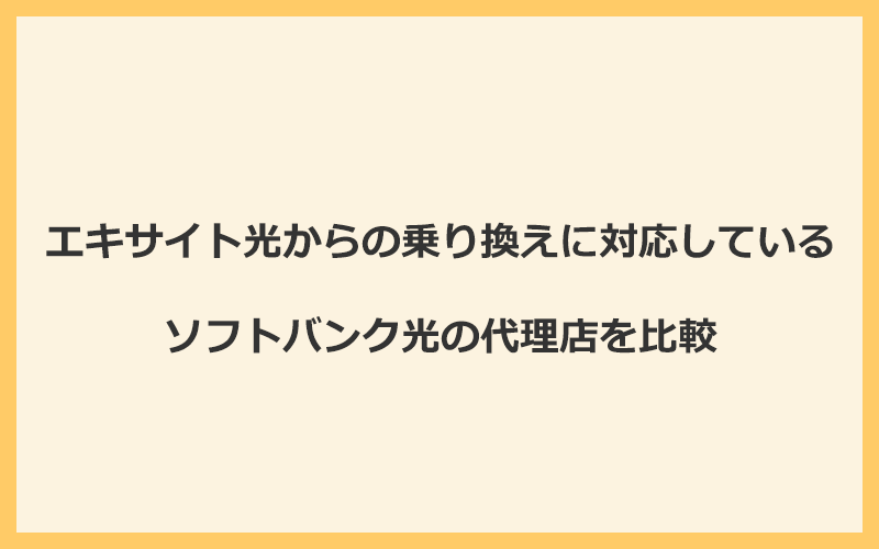 エキサイト光からの乗り換えに対応しているソフトバンク光の代理店を比較！1番お得な窓口はGMOとくとくBB