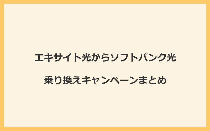 エキサイト光からソフトバンク光への乗り換えキャンペーンまとめ！