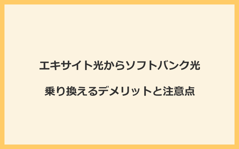 エキサイト光からソフトバンク光に乗り換えるデメリットと注意点