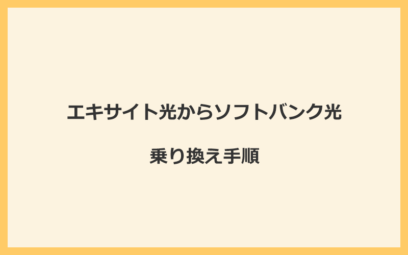 エキサイト光からソフトバンク光へ乗り換える手順を全て解説