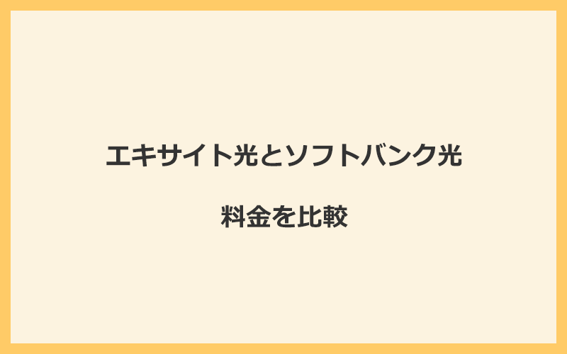 エキサイト光とソフトバンク光の料金を比較！乗り換えるといくらくらいお得になる？