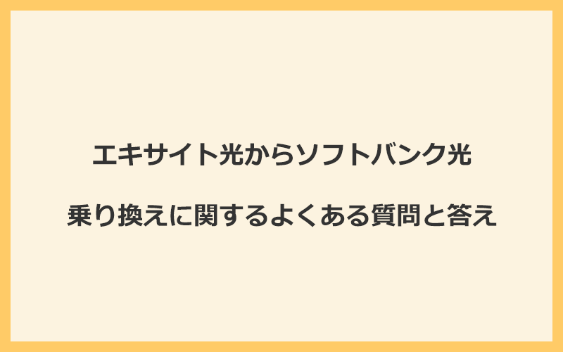 エキサイト光からソフトバンク光への乗り換えに関するよくある質問と答え