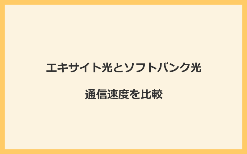 エキサイト光とソフトバンク光の速度を比較！プロバイダが変わるので速くなる可能性あり